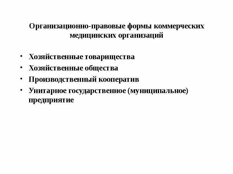 Назовите организационно правовую форму коммерческой организации. Организационно-правовая форма это. Организационно-правовые формы организаций. Организационно-правовые формы медицинских организаций. Правовая форма организации что это.