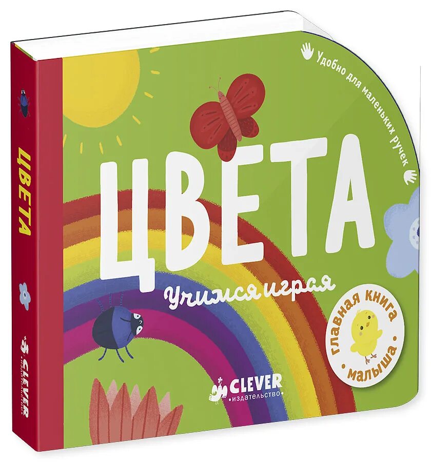 Цвета для детей сборник. Книжка про цвета для детей. книга цвета для детей. clever цвета книга для малышей. издательство клевер цвета.