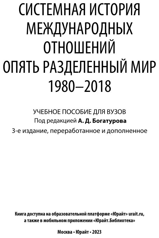 1945-2017. богатуров системная история международных отношений. богатуров системная история международных отношений. история международных отношений 1945 1975 годы. богатуров системная история международных отношений.