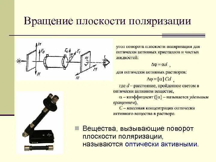 Угол вращения плоскости поляризации. Вращение плоскости поляризации оптически активными веществами. Почему вращается плоскость поляризации. Явление вращения плоскости поляризации. Вращение плоскости поляризации света оптически активными веществами.