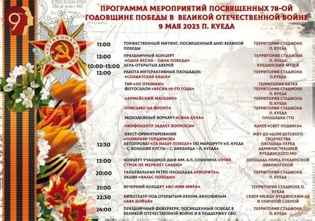 Программа празднования дня Победы в Куеде. 2023 Куеда сегодня ВКонтакте