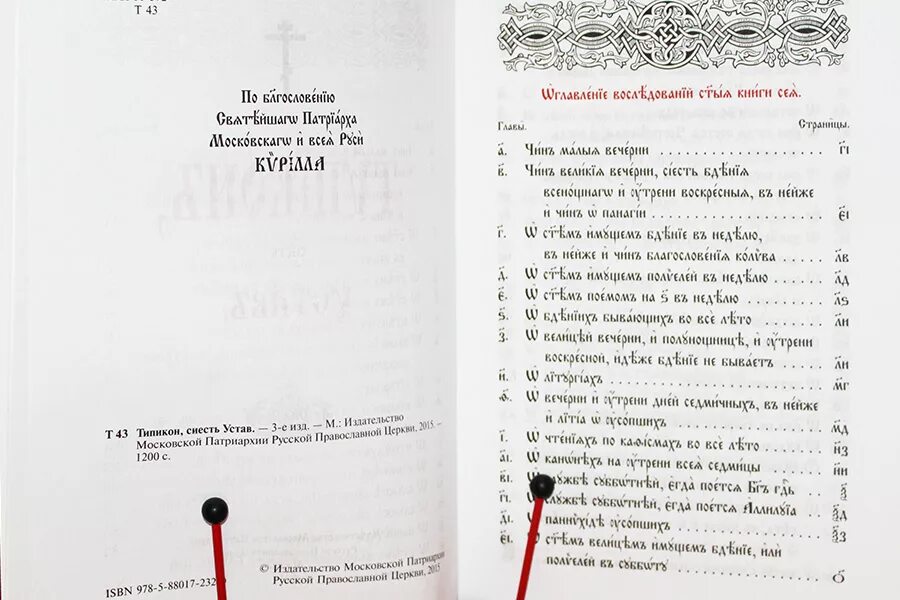 Иерусалимский устав типикон. Старинная книга типикон. Типикон на церковно славянском языке. Веб типикон на сегодня. Древний типикон.