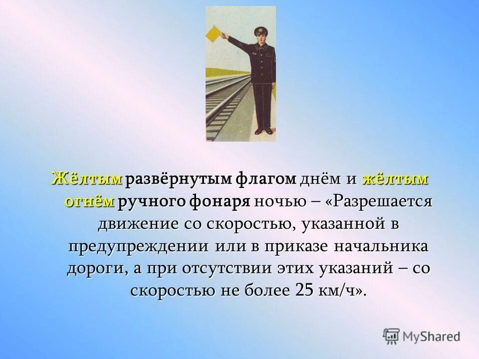 Какое требование предъявляется желтым развернутым флагом. Ручные сигналы на жд. Какое требование предъявляется желтым развернутым флагом. Ручные сигналы машинисту. Ручной сигнал остановки.