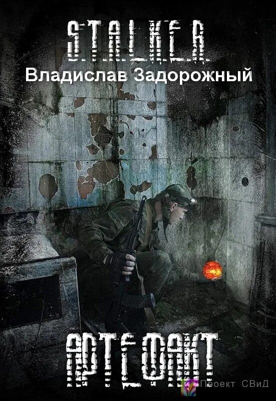 Книги олега шубина. S.W.A.L.K.E.R похитители артефактов. S.W.A.L.K.E.R. похитители артефактов книга. Сталкер аудиокниги. Книга похитители артефактов.