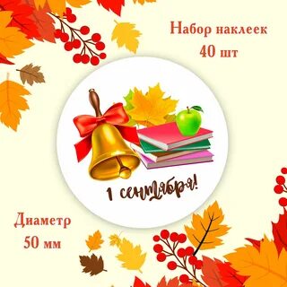 1 сентября круглая