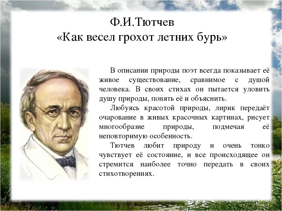 Тютчев океан. Ф.И.Тютчев как весел грохот летних бурь. Фёдор Иванович Тютчев. Стихотворение Тютчева как весел грохот летних бурь. Ф.И.Тютчева "как весел грохот летних бурь.