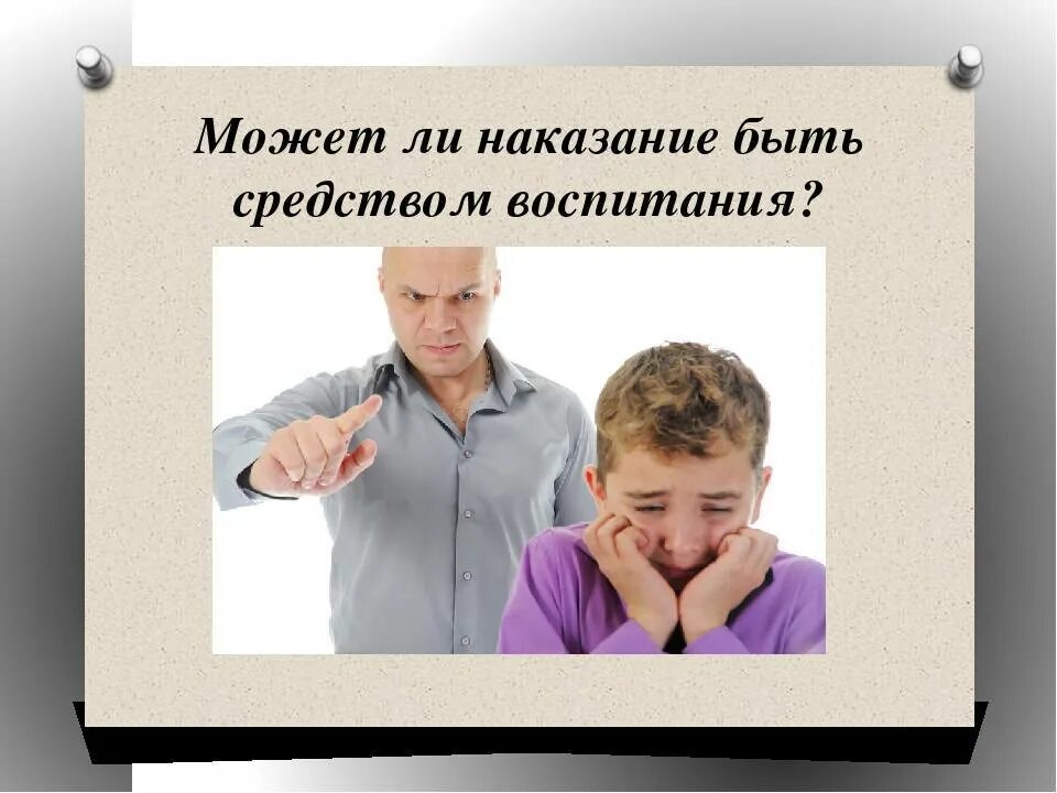 Наказание детей в семье. Поощрение и наказание. поощрение и наказание детей в семье. поощрение и наказание картинки. наказание и поощрение в семейном воспитании.