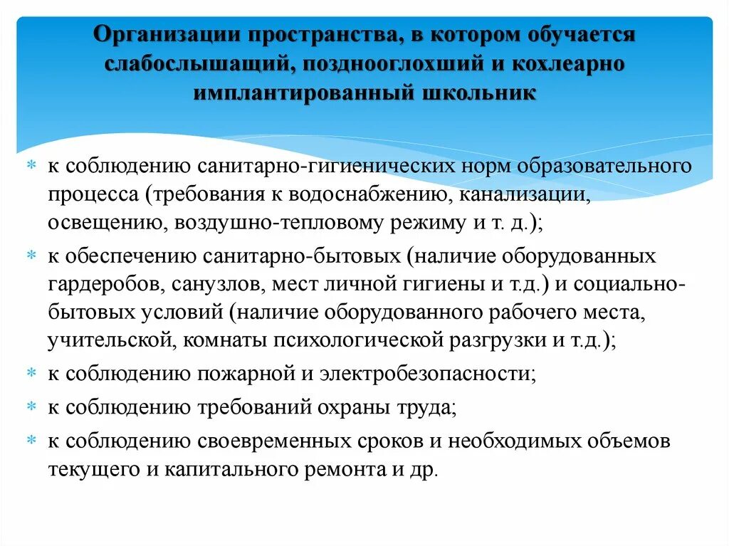 Пространственная организация для слабослышащих. Образовательные учреждения слабослышащих и позднооглохших детей. Педагогическое сопровождение слабослышащих и позднооглохших. ООП НОО для слабослышащих и позднооглохших обучающихся.