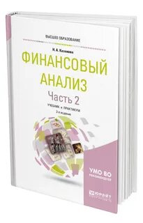Финансовый анализ для менеджеров