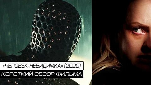 Человек невидимка 2020 года
