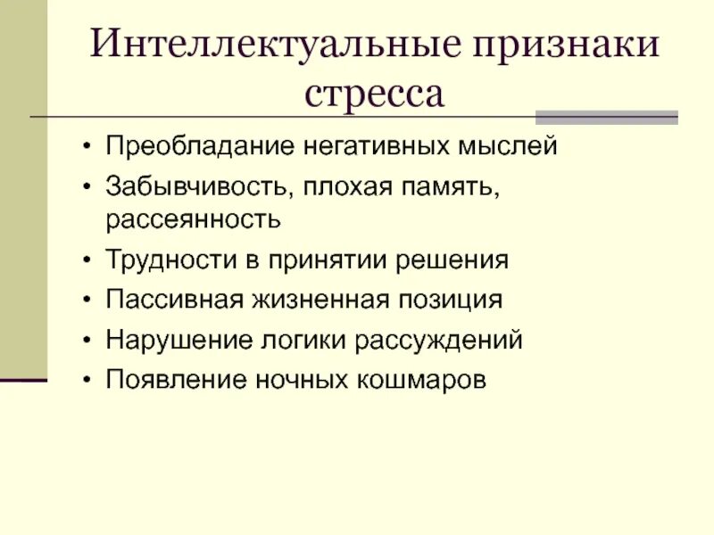 Признаками стресса являются. Интеллектуальные проявления стресса. Признаки плохой памяти. Признаки стресса. Интеллектуальные признаки проявлений стресса.