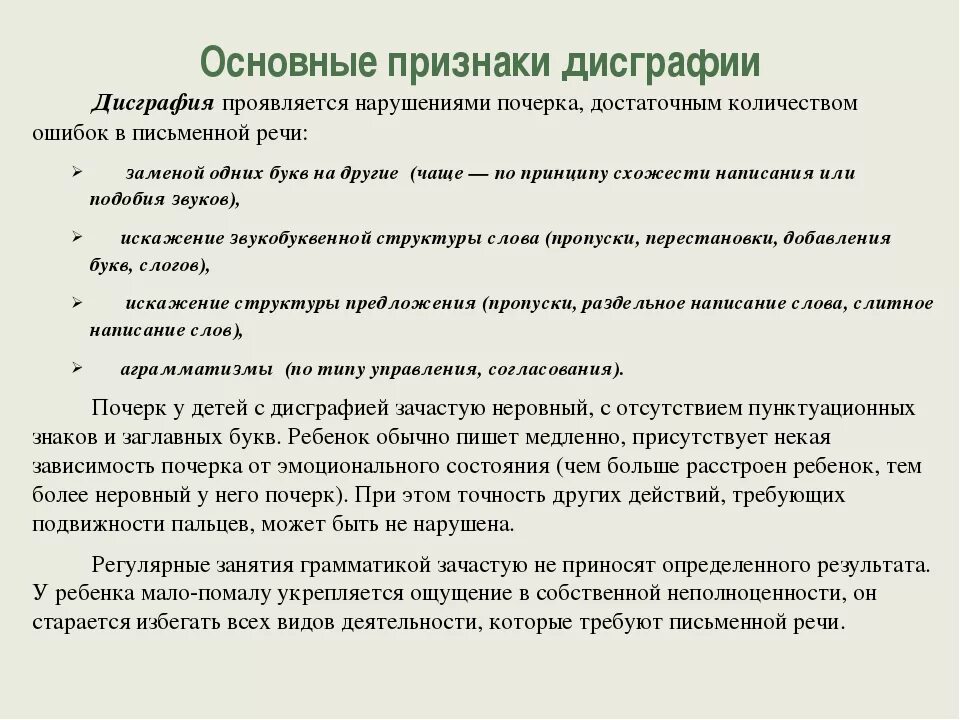 Дисграфия заключение. Причины дислексии и дисграфии у детей. Дисграфия у младших школьников. Основные признаки дисграфии. Признаки дисграфии у младших.