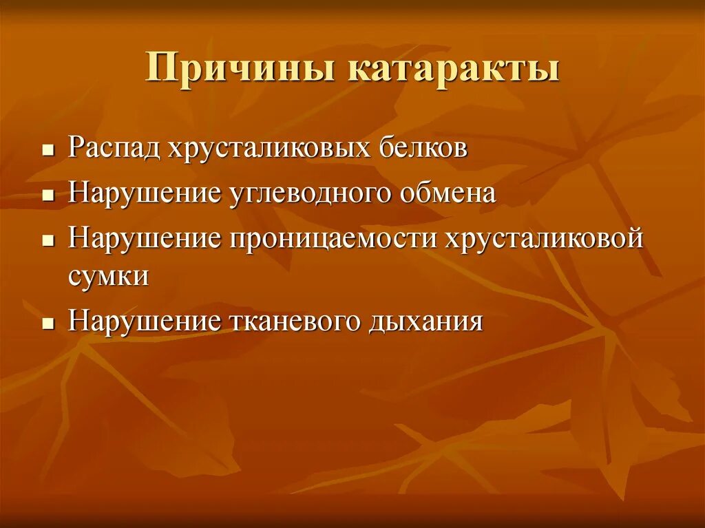 Причины возникновения катаракты. Катаракта причины и профилактика. Причины приобретенной катаракты.