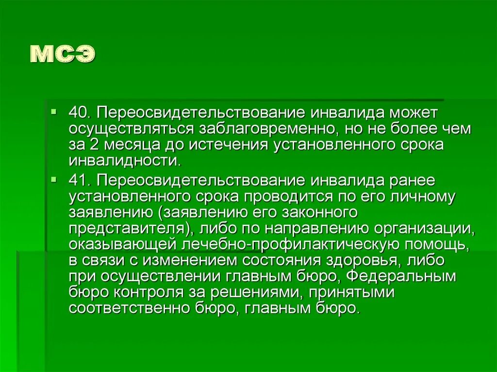 Переосвидетельствование инвалидности детей