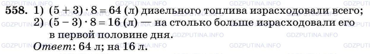 Математика 5 класс виленкин номер 558. Упражнение 558 5 класс математика. Математика 5 класс упражнение 558 2 часть. Математика 5 класс Виленкин номер 1773.