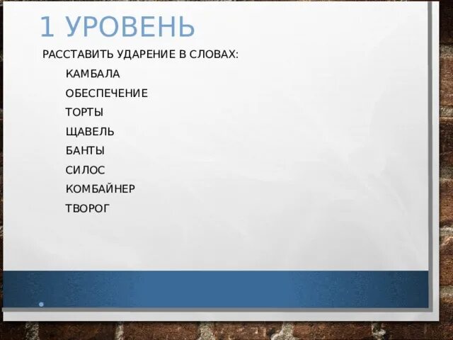 Поставьте ударение в словах. Баловать ударение. Силос ударение. Поставь ударение в слове силос. Поставить ударение силос.