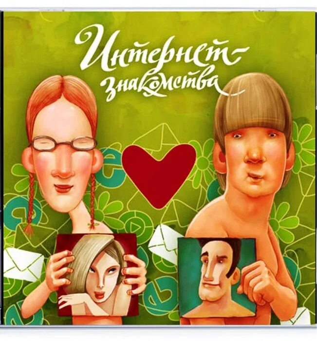 Мужчина знакомится с женщиной. Общение карикатура. Толстые девушки задроты. Забавное знакомство. Разговор в интернете.