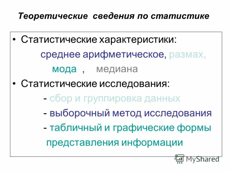 Статистическая информация. Характеристика статистической информации. Характеристика статистической информации. Статистические характеристики набора данных. Понятие статистических оценок параметров распределения.