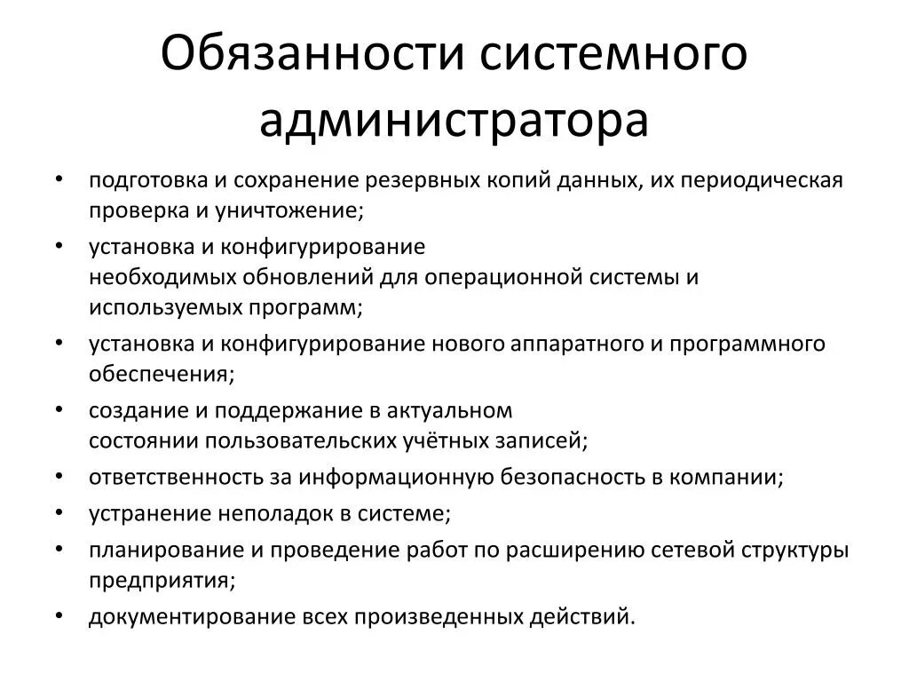 Функциональные обязанности системного админа. Обязанности системного администратора. Функциональные обязанности администратора. Обязанности сисадмина.