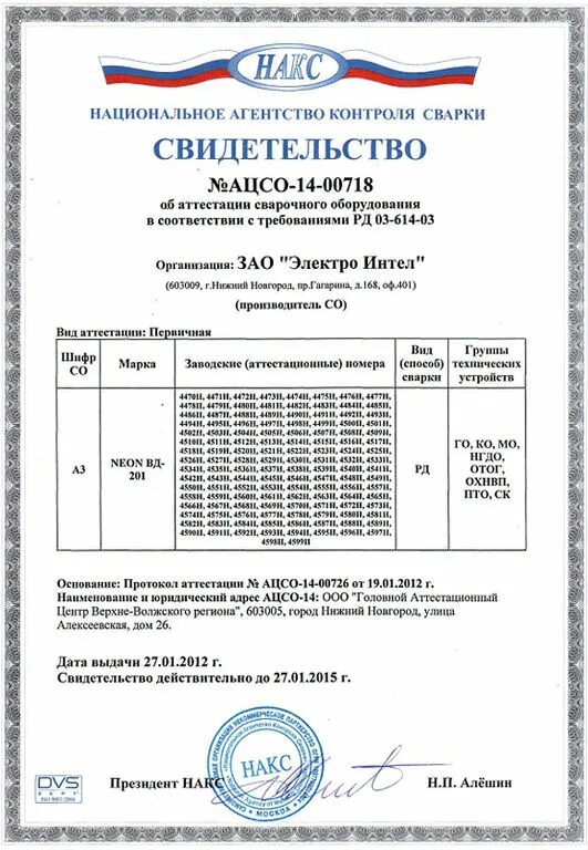 Сварочный инвертор arc 250. Сертификация сварочного оборудования. Инвертор сварог arc 205. Сварог накс. Arc 250 r06.