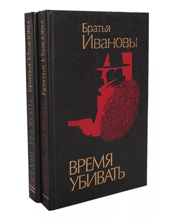 Иванов время. Время убивать книга. Братья Ивановы книги. Николай и Сергей Ивановы книги. Книжки для убивания времени.