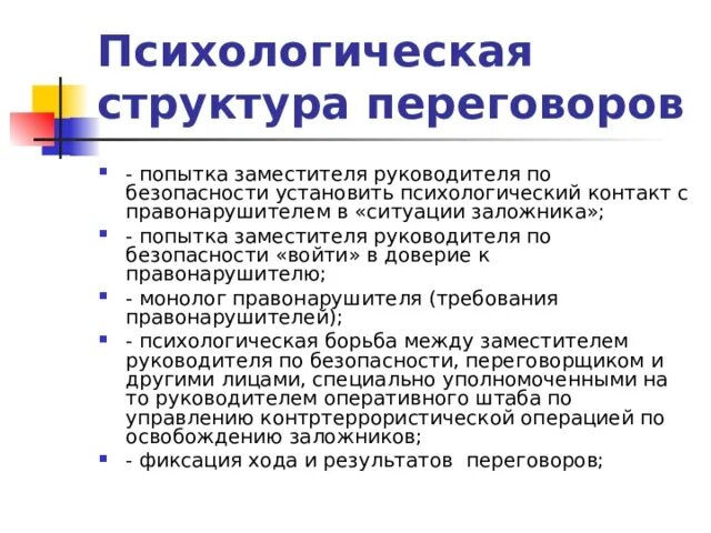 Переговоры, структура переговоров. Структура переговорного процесса. Структура переговоров психология. Структура переговоров