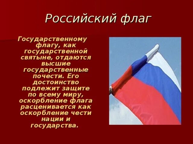 Какие почести воздаются государственным символам. Почести флагу России. Овеянный славой российский флаг. Наш флаг. Оскорбление флага.