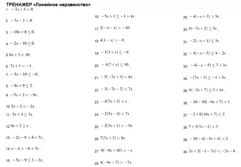 Системы линейных неравенств тренажер. Решение линейных неравенств тренажер. Линейные неравенства с одной переменной тренажер. Решение линейных неравенств 8 класс тренажер. Решение уравнений 6 класс тренажер с ответами