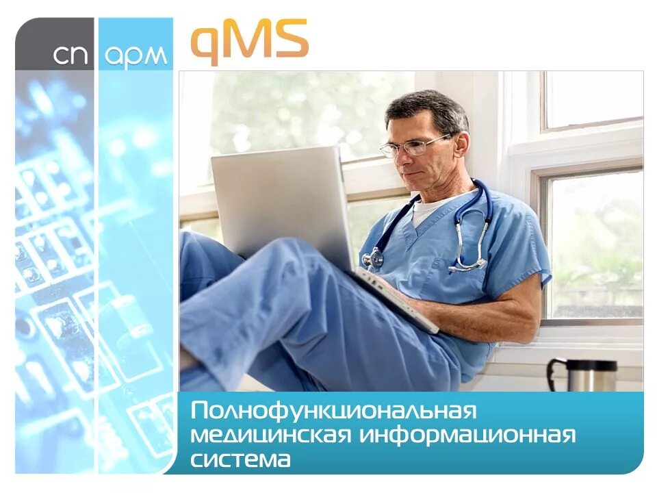 Врач информационной системы