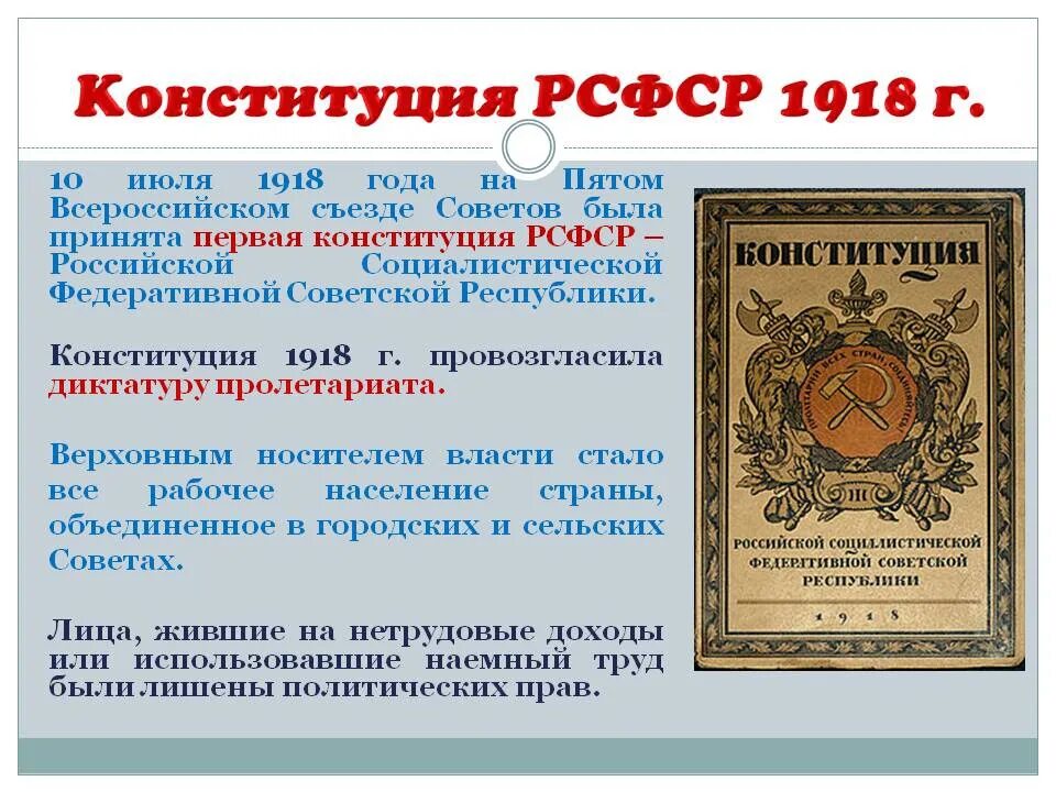 Конституция рсфср была принята в каком году. Первая Конституция России 1918. Конституция РСФСР 1918. Конституция России 1918 года. Первая Конституция РСФСР 1918 Г, 10 июля.