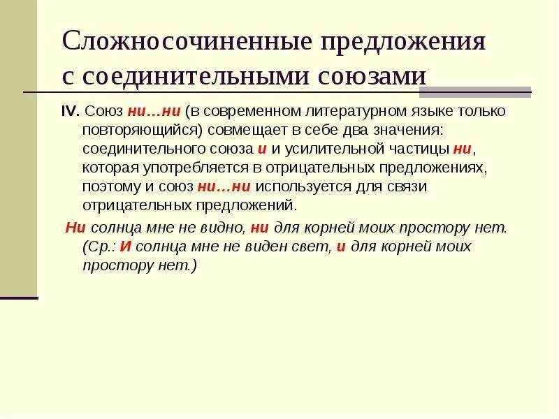 3 соединительных предложений. Сложносочинённое предложение с соединительными союзами ни..ни. Сложносочиненные с соединительными союзами. Предложения с соединительными союзами. Предложение с союзом ни ни.