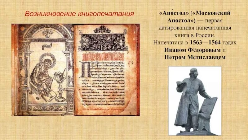 Страницы первой печатной книги. Апостол Федорова 1564.