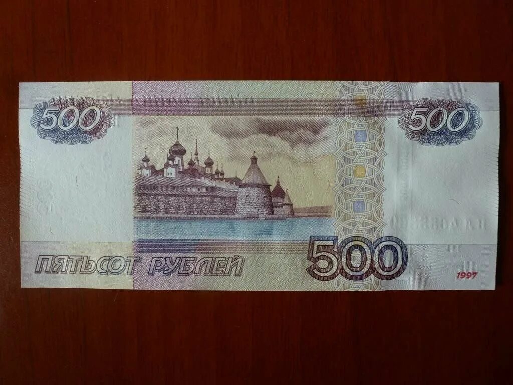 Имеется 500 рублей. 500 Рублей. Купюра 500 рублей. Банкнота 500 рублей. Пятьсот рублей купюра.