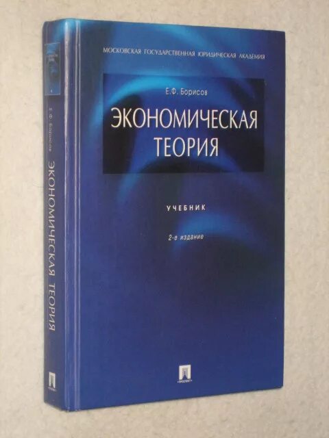 Борисов читать. Борисов, е. ф. экономическая теория: учебник. Экономическая теория 2-е издание (е. ф. Борисов) 2006. Экономическая теория Борисов. «Экономическая теория» е. Борисов.