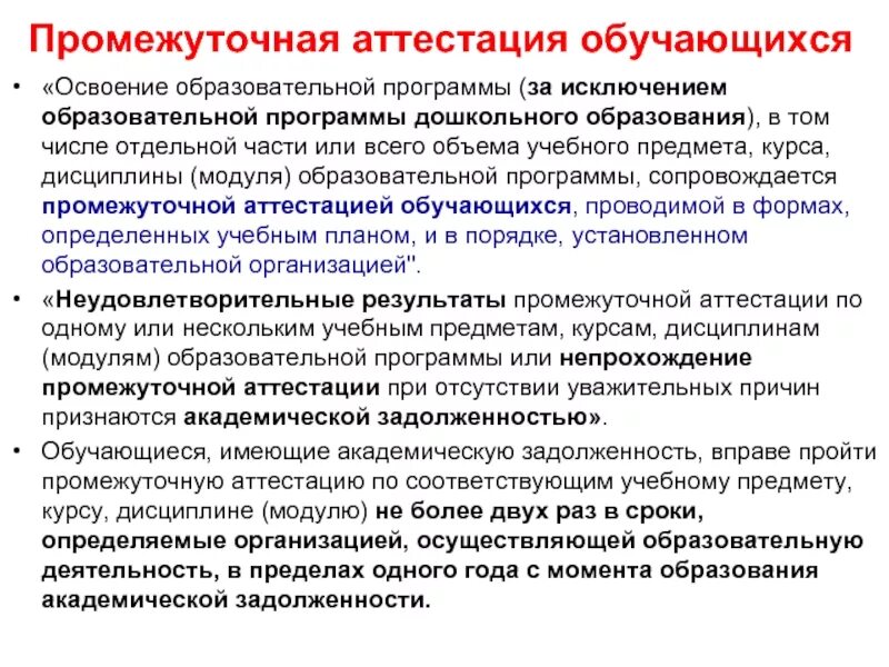 Формы промежуточной аттестации по учебному предмету. Промежуточная аттестация. Сроки проведения промежуточной аттестации. Подготовка к промежуточной аттестации. Промежуточная аттестация проводится в форме.