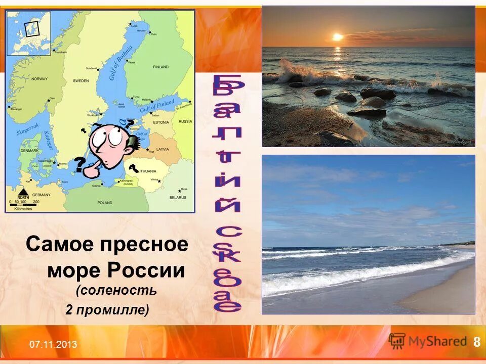 Несоленое море в россии. Условия формирования озера. Балтийское море пресное. Источники пресной воды. Самое пресное море россии.