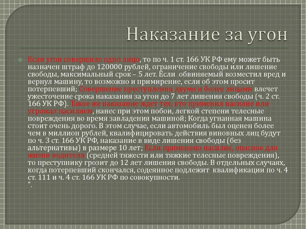 Наказание за угон автомобиля несовершеннолетним. За угон автомобиля уголовная ответственность наступает с. Угон автомобиля статья 166. Ответственность за угон транспортных средств несовершеннолетними.