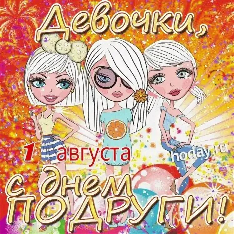 Прикольные поздравления с днем подруги 1 августа