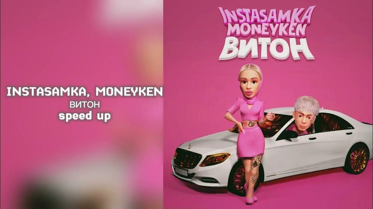 Витон instasamka, MONEYKEN. Instasamka витон. Витон инстасамка обложка. Instasamka MONEYKEN витон 2.