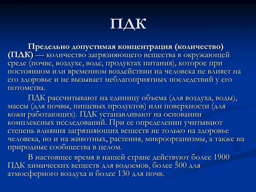 Сколько пдк. ПДК. ПДК определение. Предельно допустимая концентрация. Дпедпльно допустимая концентр.