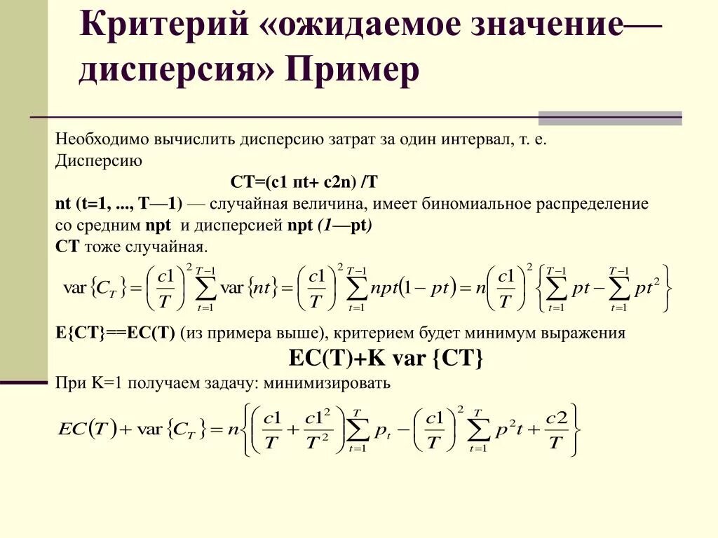 Критерий ожидаемого значения дисперсии. Дисперсия примеры решения. Критерий минимизации. Критерий это. Что означает дисперсия в переводе с латыни