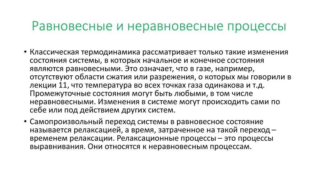 Равновесное состояние определяет. Равновесные и неравновесные процессы. Термодинамические процессы равновесные и неравновесные. Неравновесный термодинамический процесс. Равновесное и неравновесное состояние термодинамической системы.