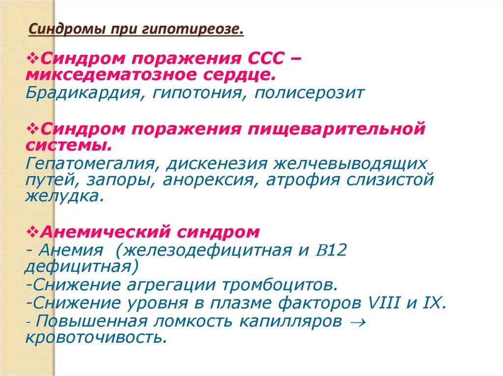 Для гипотиреоза характерно. Синдромы при гипотиреозе. Клинические синдромы при гипотиреозе. Первичный гипотиреоз: клинические синдромы.