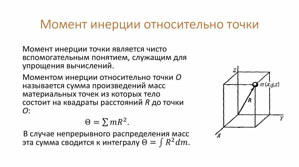 Момент инерции относительно точки. Момент инерции точки относительно оси. Момент инерции системы относительно точки. Момент инерции материальной точки и тела.