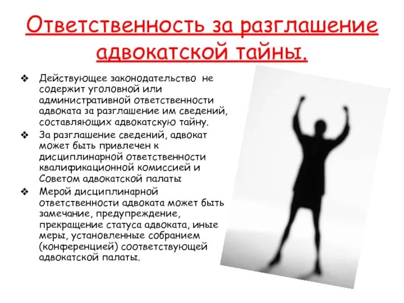 Адвокатской тайны является. Адвокатская тайна. адвокатская тайна разглашение. нарушение адвокатской тайны ответственность. адвокатская тайна это кратко.