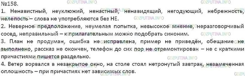 Не годующая или негодующая. Русский язык 7 класс ладыженская 158. Ненавистный неуклюжий ненастный. Русский язык 7 класс упр 158.