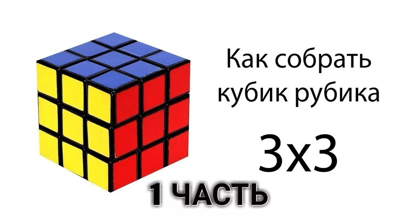 Как собрать кубик рубика. Буклет по кубик Рубика. Листовка кубика-Рубика. Формула кубика Рубика для тупых. Ильятон спидкубер.