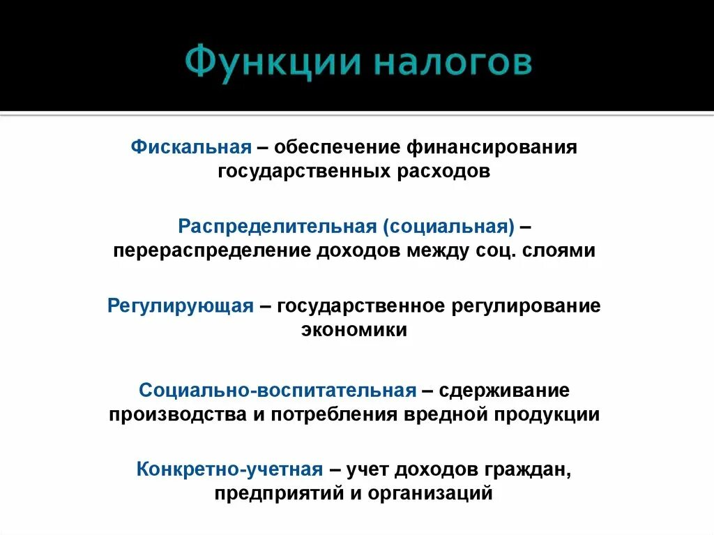 Роль налоговых доходов. Распределительная функция налогов кратко. Функции налогов фискальная распределительная. Фискальная распределительная стимулирующая функция налогов. Фискальная и регулирующая функции налогов.