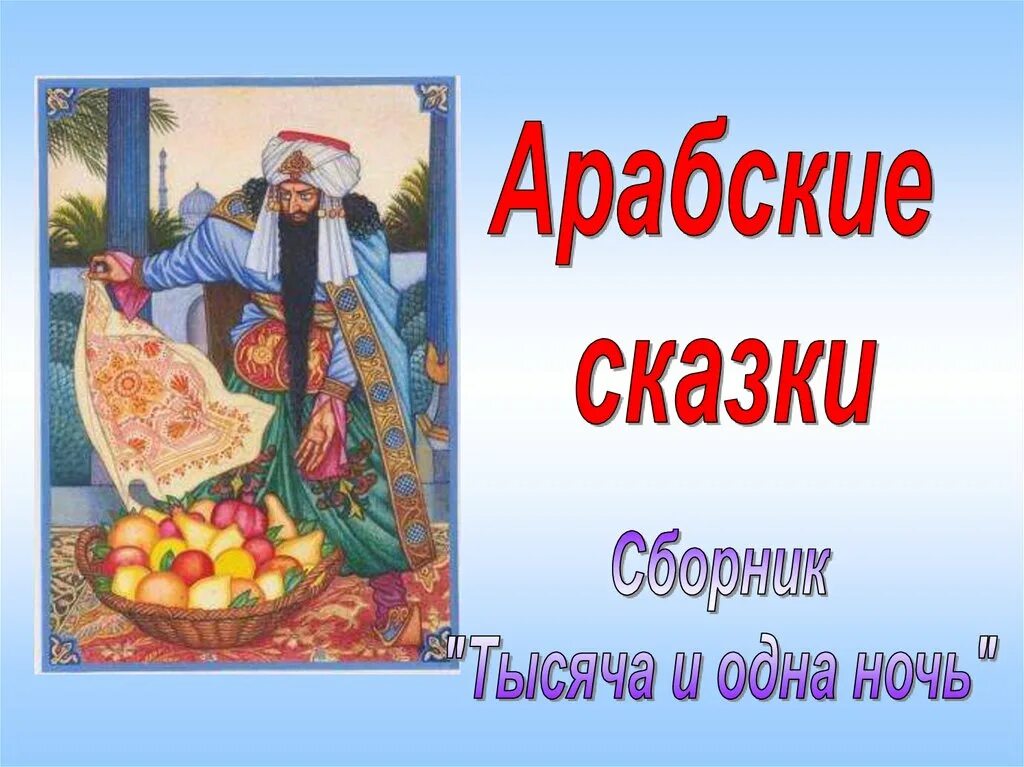 Арабские сказки слушать. Презентация арабские сказки. Сказки на арабском на русском. Доклад про арабские сказки. Восточные сказки рисунки.