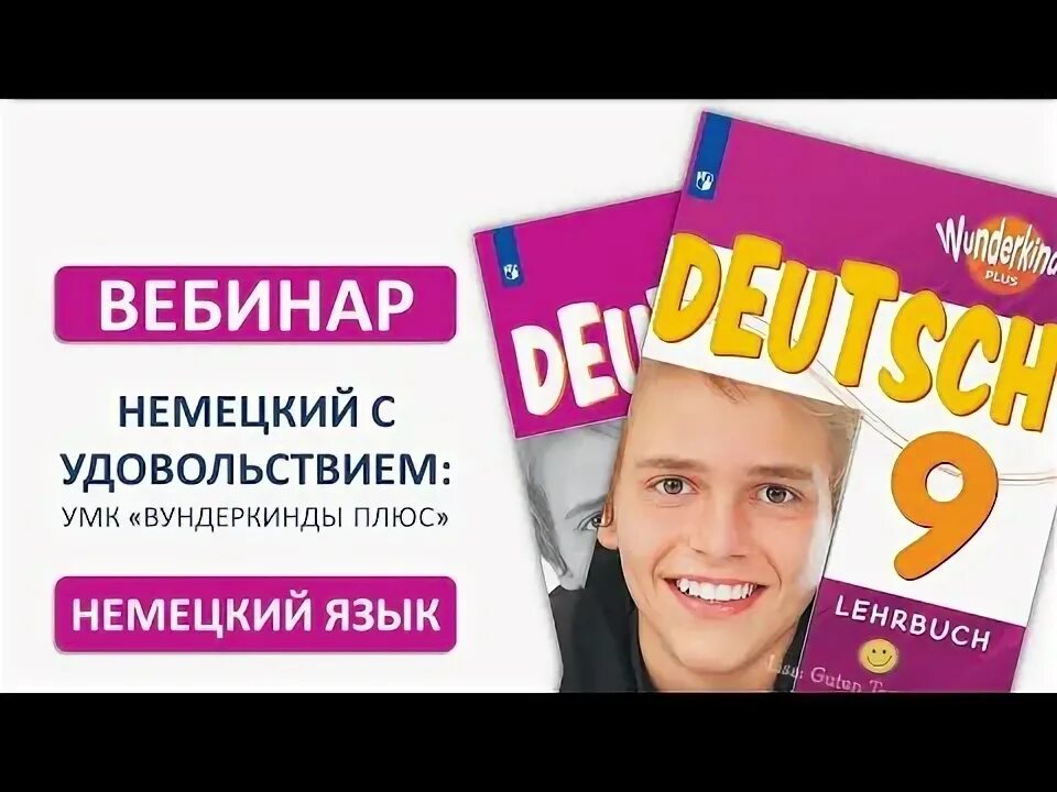 Немецкий 9 класс вундеркинды плюс